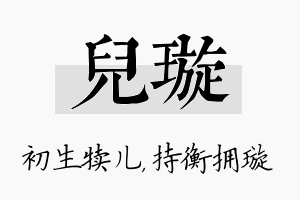 儿璇名字的寓意及含义