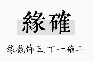 缘确名字的寓意及含义