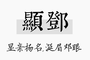 显邓名字的寓意及含义