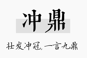 冲鼎名字的寓意及含义