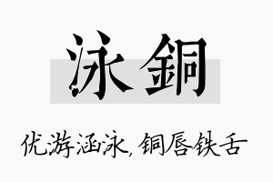 泳铜名字的寓意及含义