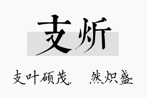 支炘名字的寓意及含义