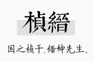 桢缙名字的寓意及含义