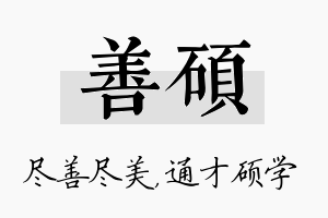 善硕名字的寓意及含义