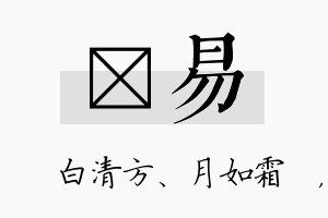 皛易名字的寓意及含义