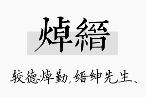 焯缙名字的寓意及含义