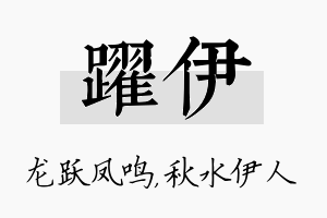 跃伊名字的寓意及含义