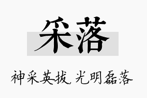 采落名字的寓意及含义