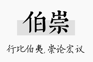 伯崇名字的寓意及含义