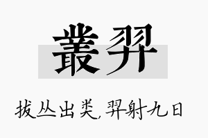 丛羿名字的寓意及含义