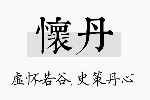 怀丹名字的寓意及含义