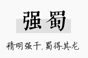 强蜀名字的寓意及含义