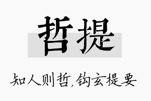 哲提名字的寓意及含义