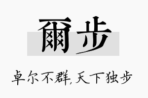 尔步名字的寓意及含义