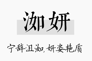 洳妍名字的寓意及含义