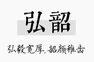 弘韶名字的寓意及含义