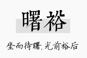 曙裕名字的寓意及含义