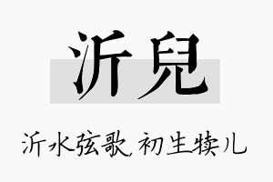 沂儿名字的寓意及含义