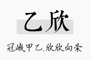 乙欣名字的寓意及含义