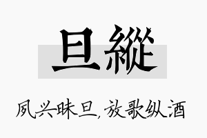 旦纵名字的寓意及含义