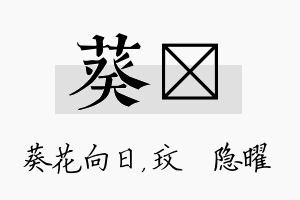 葵玟名字的寓意及含义