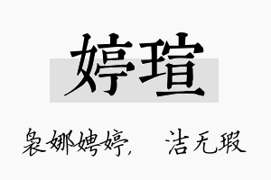 婷瑄名字的寓意及含义