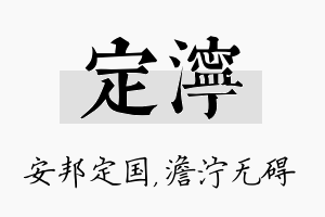 定泞名字的寓意及含义