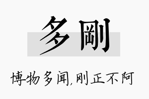 多刚名字的寓意及含义