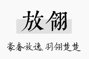 放翎名字的寓意及含义