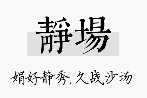 静场名字的寓意及含义