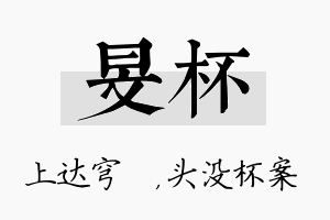 旻杯名字的寓意及含义