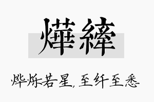 烨纤名字的寓意及含义