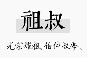 祖叔名字的寓意及含义