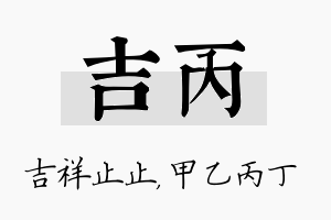 吉丙名字的寓意及含义