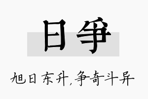 日争名字的寓意及含义