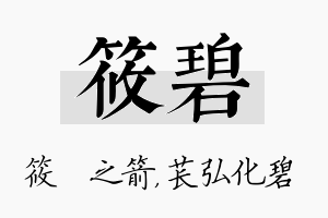 筱碧名字的寓意及含义