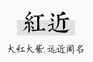 红近名字的寓意及含义