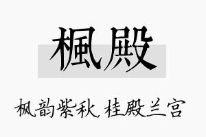 枫殿名字的寓意及含义