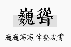 巍耸名字的寓意及含义