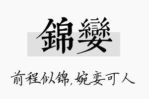 锦娈名字的寓意及含义