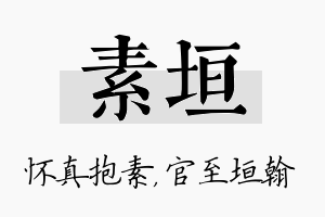 素垣名字的寓意及含义