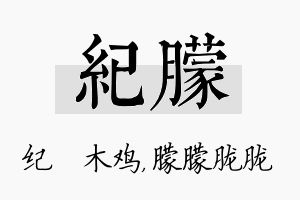 纪朦名字的寓意及含义