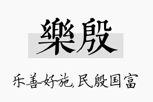 乐殷名字的寓意及含义