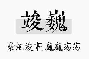 竣巍名字的寓意及含义