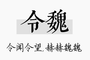 令魏名字的寓意及含义