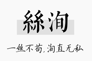 丝洵名字的寓意及含义