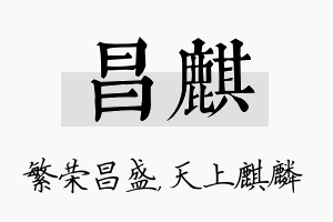 昌麒名字的寓意及含义