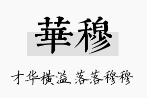 华穆名字的寓意及含义