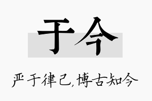 于今名字的寓意及含义