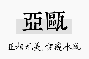 亚瓯名字的寓意及含义